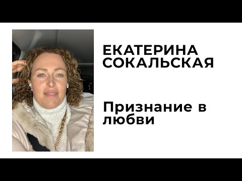 Екатерина Сокальская: Признание в любви
