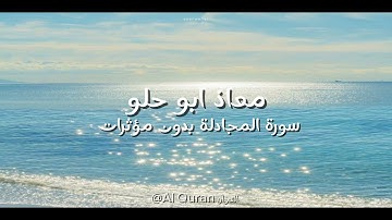 سورة المجادلة معاذ ابو حلو - تلاوة بدون مؤثرات