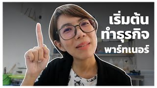 เริ่มต้นทำธุรกิจกับพาร์ทเนอร์ยังไง? [124]