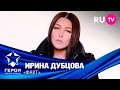 Герои нашего времени: Ирина Дубцова — «Факт»