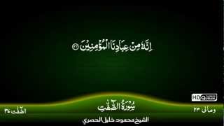 37: Surah Al-Saffat {TAJWEED QURAN} by Siekh Mahmood Khalil Al Husari (Husary)