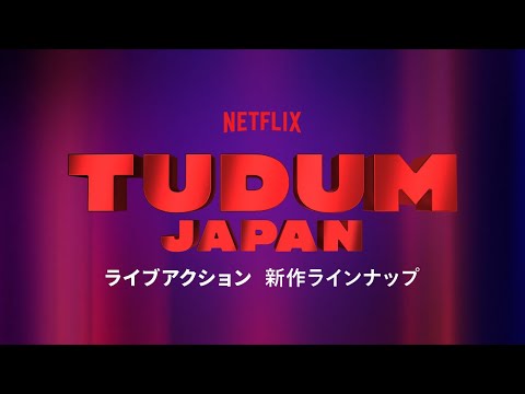 ライブアクション 新作ラインナップ 2022 | TUDUM Japan - Netflix