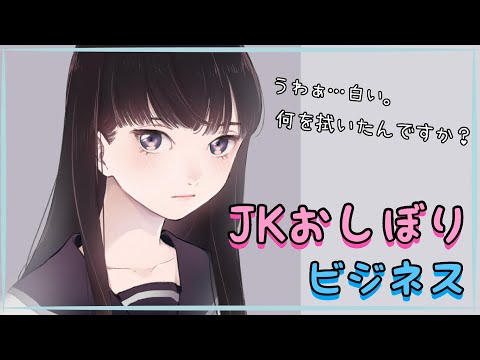 【男性向け】JKおしぼりビジネス【シチュエーションボイス】【ASMR】