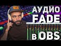 Плавное ЗАТУХАНИЕ МУЗЫКИ на стриме / Fade в OBS