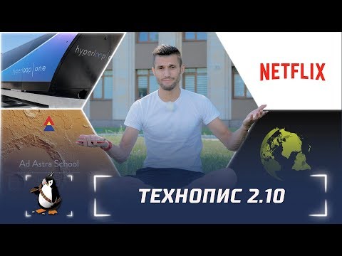 Технопис 2.10: Netflix без української, Меморандум про Hyperloop та супершкола Ad Astra