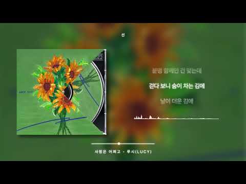 사랑은 어쩌고 루시 LUCY 가사 Lyrics