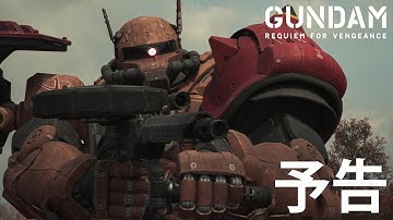 『機動戦士ガンダム 復讐のレクイエム』予告