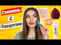 🔥ФАВОРИТЫ КОСМЕТИКИ 🔥 Бюджетная Косметика и ЛЮКС 🔥 ЛУЧШАЯ КОСМЕТИКА