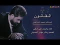 القانون كليب المنشد احمد الساعدي 