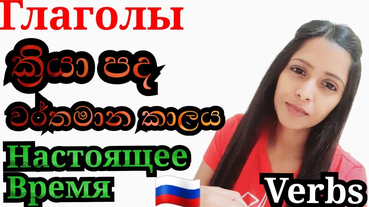 verbs-1-part-russian-present-tense-youtube
