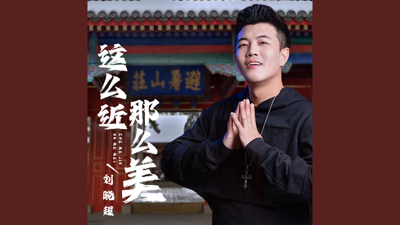 这么近那么美（周末到河北）