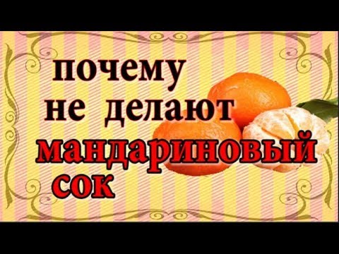 Почему не делают мандариновый сок