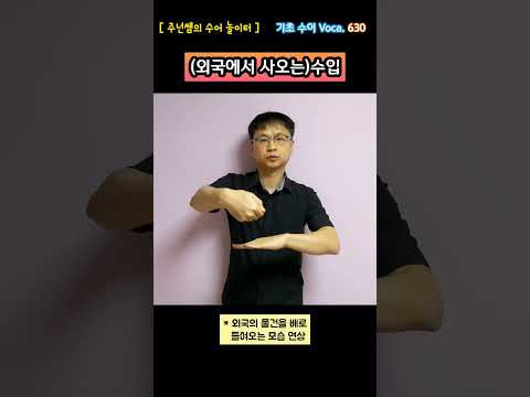 [ 기초 수어 Voca ] 630. 수입(외국에서 사오는) - 수화배우기 [주넌쌤의 수어놀이터]