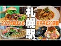 【札幌駅グルメ20店】2022年食べてきたおすすめのお店!札幌駅周辺グルメ20店舗一気にご紹介!【Recommended food in Sapporo】