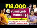 Tamil Nadu Maternity Benefit Scheme 2026 - How to Apply and Eligibility | ₹18,000 Maternity Scheme