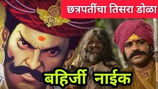 बहिर्जी नाईक यांची संपूर्ण माहिती | Chhatrapati Shivaji Maharaj | #chhatrapatishivajimaharaj #viral