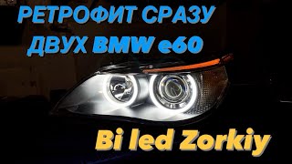 Восстановление фар двух BMW e60. Улучшение света. Bi led линзы Zorkiy. Замена глазок. Шлифовка стёкл