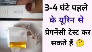 3-4 Ghante pehle ke Urine se Pregnancy Test kar sakte | Subah ke Urine se Sham ko Test kar sakte he