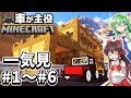 【一気見】車が主役のマインクラフト 一気見①【マイクラゆっくり実況】