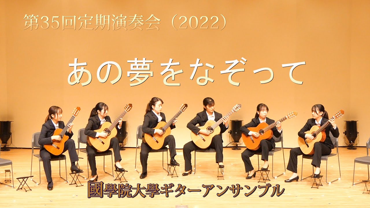 あの夢をなぞって / 國學院大學ギターアンサンブル2022（定演） - YouTube