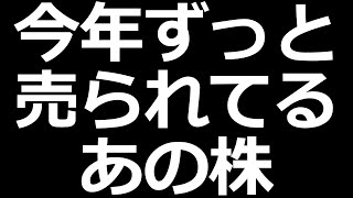 今年売られまくってる株そろそろ決算