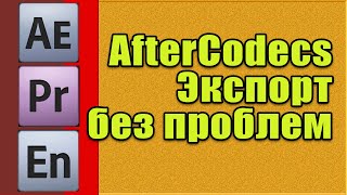 AfterCodecs. Экспорт из After Effects и Premiere Pro
