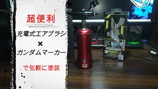 【充電式エアブラシ】aurochs充電式エアブラシVer.2.0とガンダムマーカーを組み合わせて気軽に簡単塗装！！