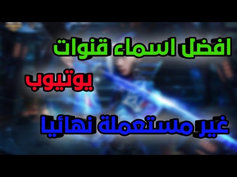 فيديو: من أشهر مستخدمي YouTube للألعاب؟