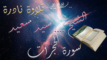 تلاوة نادرة للشيخ صاحب الحنجرة الذهبية، سيد سعيد ، سورة الحجرات