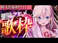 【3Dフルトラ歌枠】特大告知あり!冒険アニメの曲を歌います🎤初見さん歓迎🌸【桜咲ちぇりぃ/個人勢Vtuber】#ちぇりらいぶ - Singing -KARAOKE