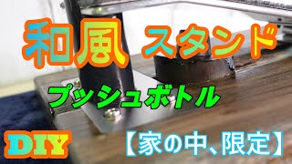 【和風スタンド】家の中限定の足踏み式消毒スタンドを作ってみました!!材料費がさほどかからないように、いろんなモチーフで完成させました。