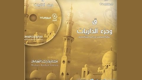 مشاري العفاسي سورة الطور برواية السوسي عن أبي عمرو