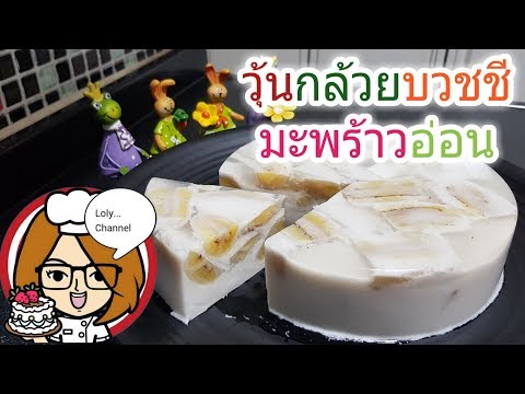 Ep.366 | สูตรและวิธีทำ วุ้นกล้วยบวชชี มะพร้าวอ่อน เมนูขนมไทย | LolyChannel