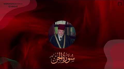 سورة الجن - الشيخ محمد رشاد الشريف #القرآن #quran #القرآن_الكريم #الله