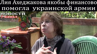 Лия Ахеджакова якобы финансово помогла украинской армии.