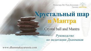 Dhammakaya Meditation RU - Crystal ball and Mantra- Хрустальный шар и Мантра (Медитация+Музыка) screenshot 1