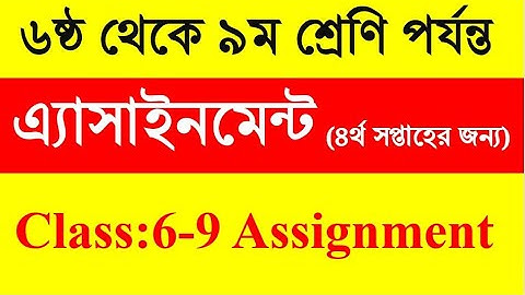 এ্যাসাইমেন্ট (৪র্থ সপ্তাহের জন্য)  ৬ষ্ঠ থেকে ৯ম শ্রেণি। Assignment Class 6-9