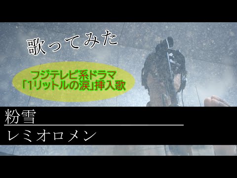 【歌ってみた】レミオロメン「粉雪」を心を込めて歌ってみた【イヤホン推奨】