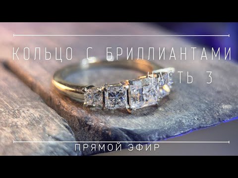 Изготавливаю кольцо с бриллиантами в режиме реального времени, часть 3