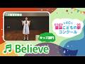 第40回童謡こどもの歌コンクール/Believe/キッズ部門/二次審査収録会