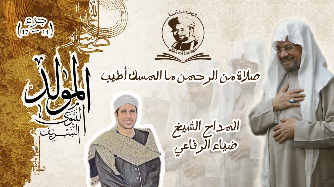 صلاة من الرحمن ما المسك أطيب | الشيخ ضياء الرفاعي | إحتفال 2022