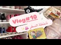 فلوق 10 جهزو شنطه السفر معايا