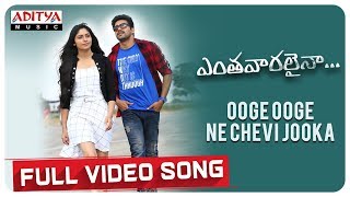 Ooge Ooge Ne Chevi Jooka Full Song Entha Vaaralainaa Adhvaith Zaheeda Syam