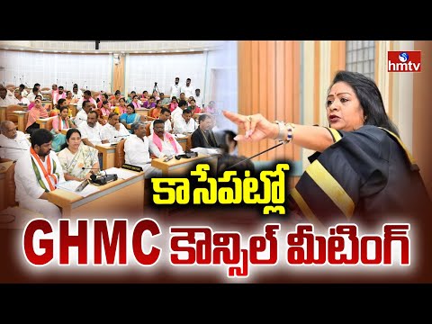కాసేపట్లో జీహెచ్ఎంసీ కౌన్సిల్ మీటింగ్ | GHMC Council Meeting | hmtv - HMTVNEWS