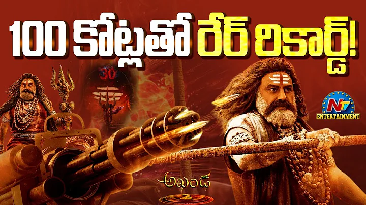 Balakrishna Creates a Rare Record ? | Akhanda 2 | Boyapati Srinu | Thaman S | NTV ENT