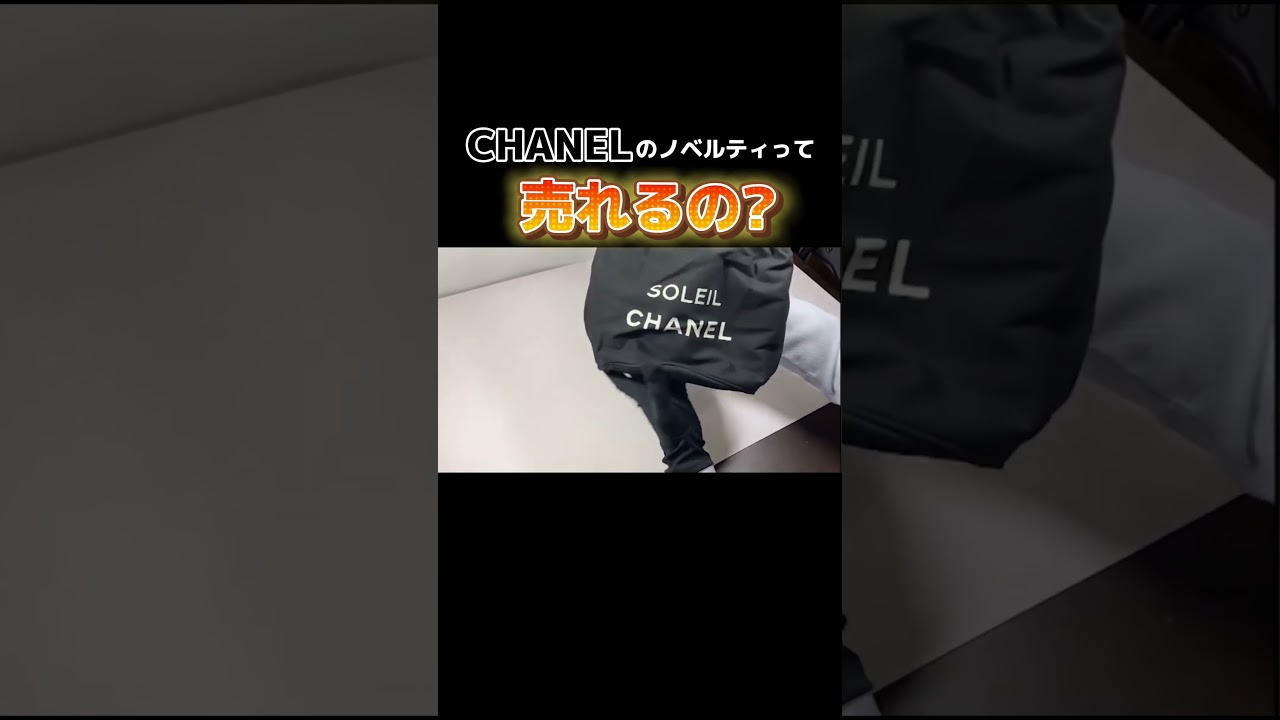 これも売れる？】シャネルのノベルティを質屋に持っていったらまさかの