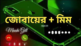 জোবায়ের + মিম নামের রিংটোন।Jubaiyer + mim Name Ringtone Bangla। romantic status ringtone