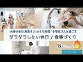 【だらだらしたい家族４人の休日】大雨の休日おうち時間 / 食事づくり楽する / 小学生２人とおうちで過ごす