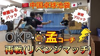 Okp試合動画 再戦 ドライブ打ちまくりokp Vs 鉄壁ブロック孟コーチ 中国卓球池袋 Youtube Okp試合動画 再戦 ドライブ打ちまくりokp Vs 鉄壁ブロック孟コーチ 中国卓球池袋 Youtube