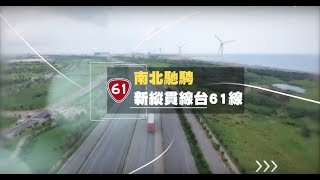 公路總局-台61線西濱公路